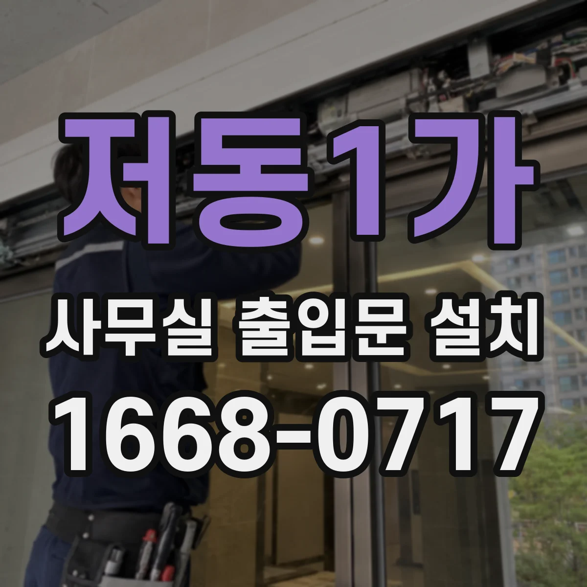 저동1가 사무실 출입문 설치