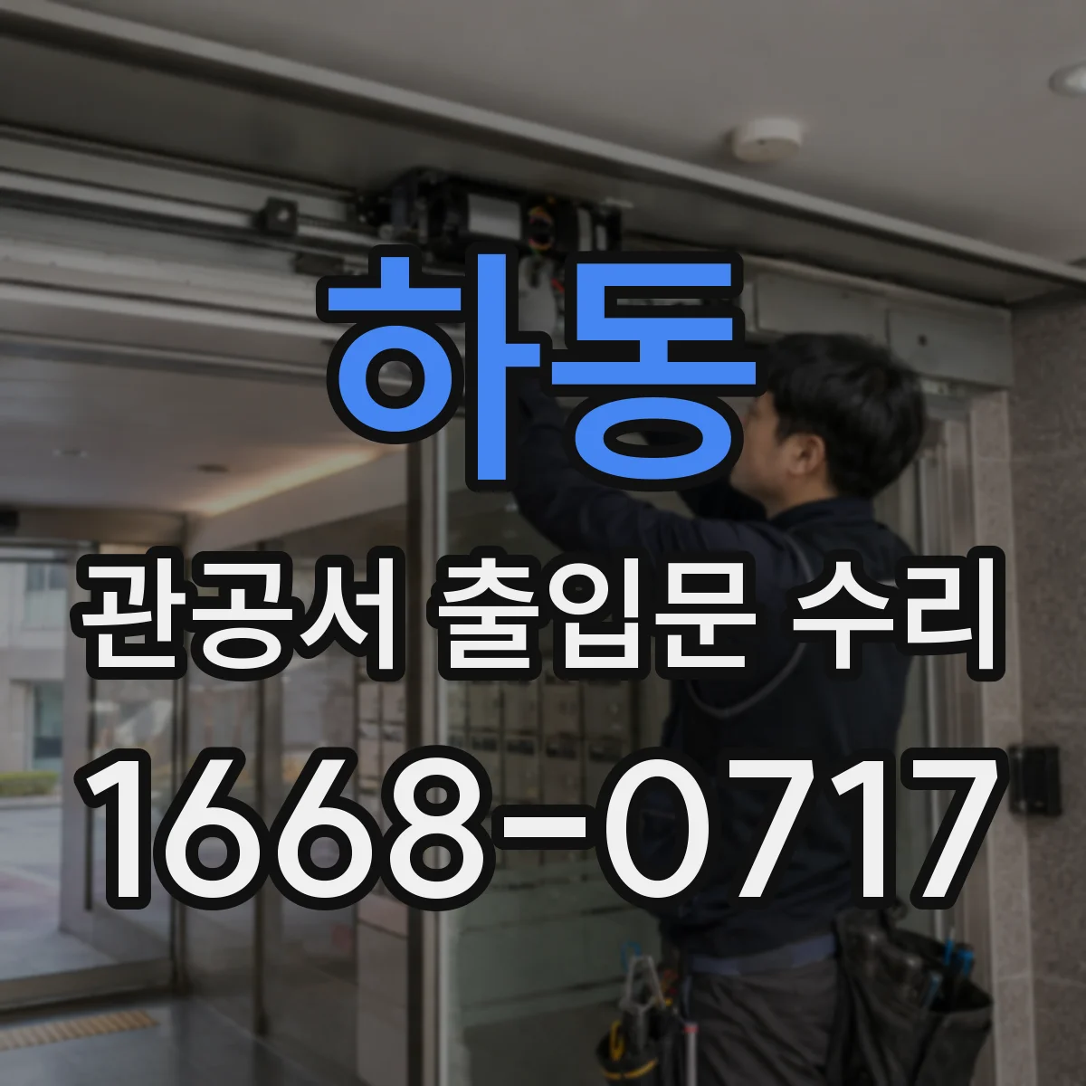하동 관공서 출입문 수리