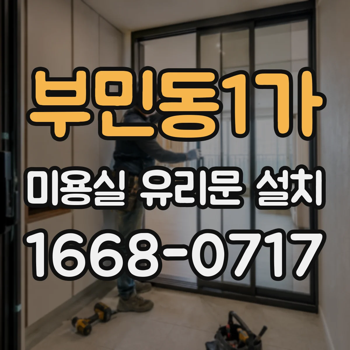 부민동1가 미용실 유리문 설치