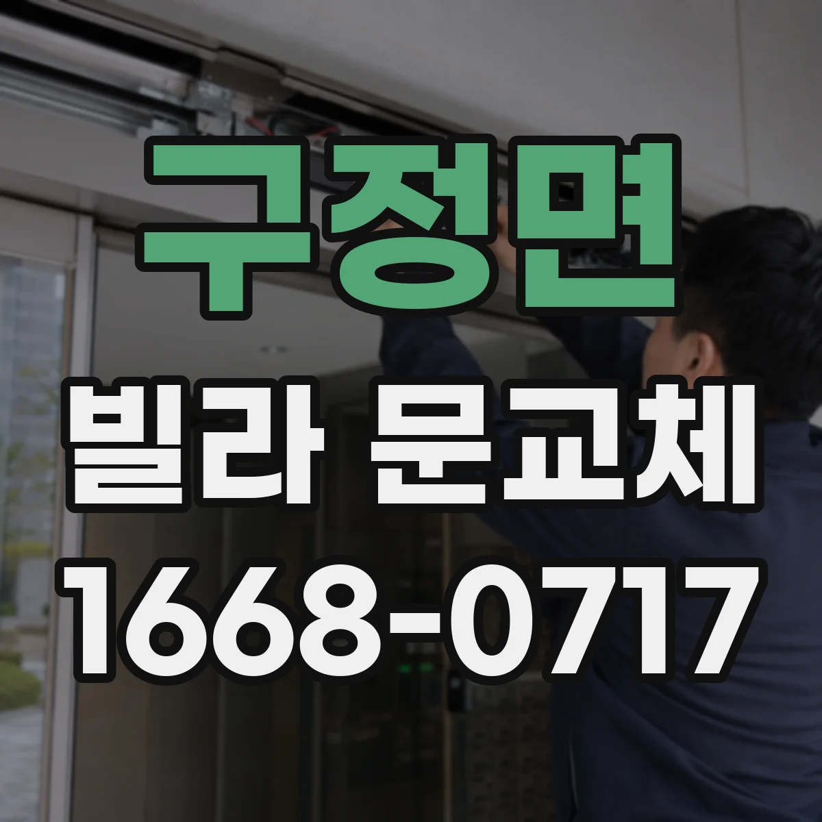 구정면 빌라 문교체