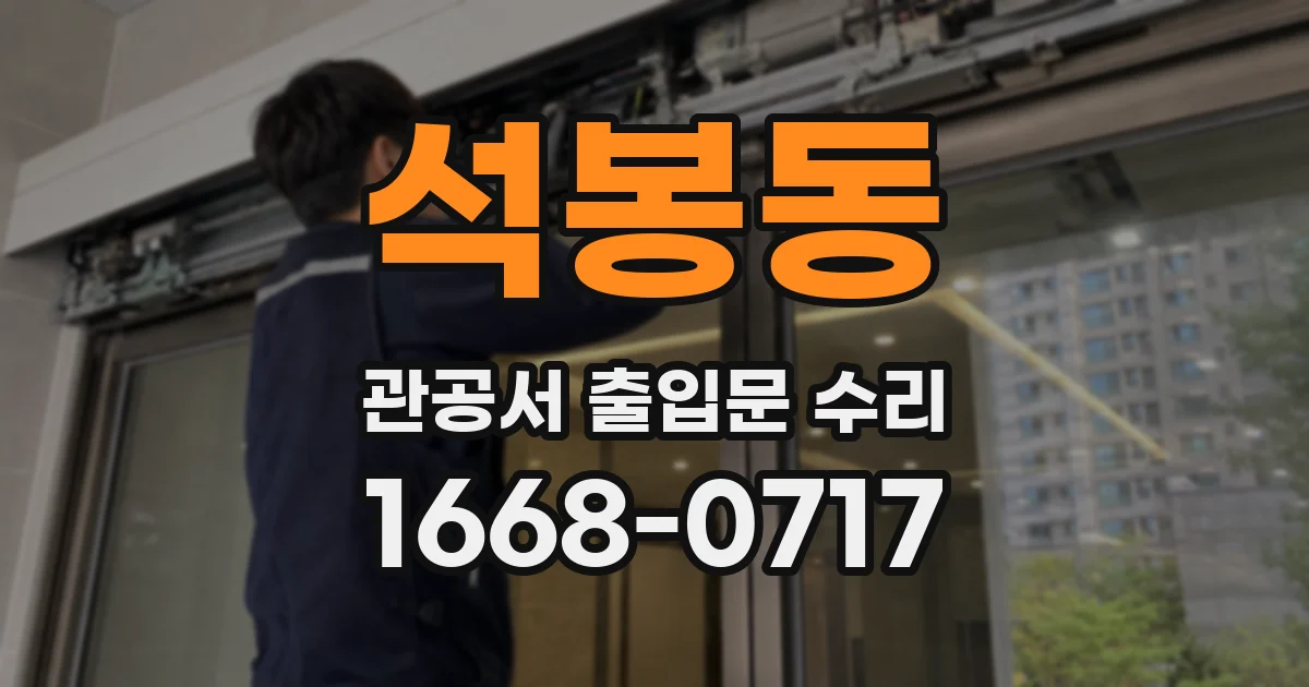 석봉동 관공서 출입문 수리
