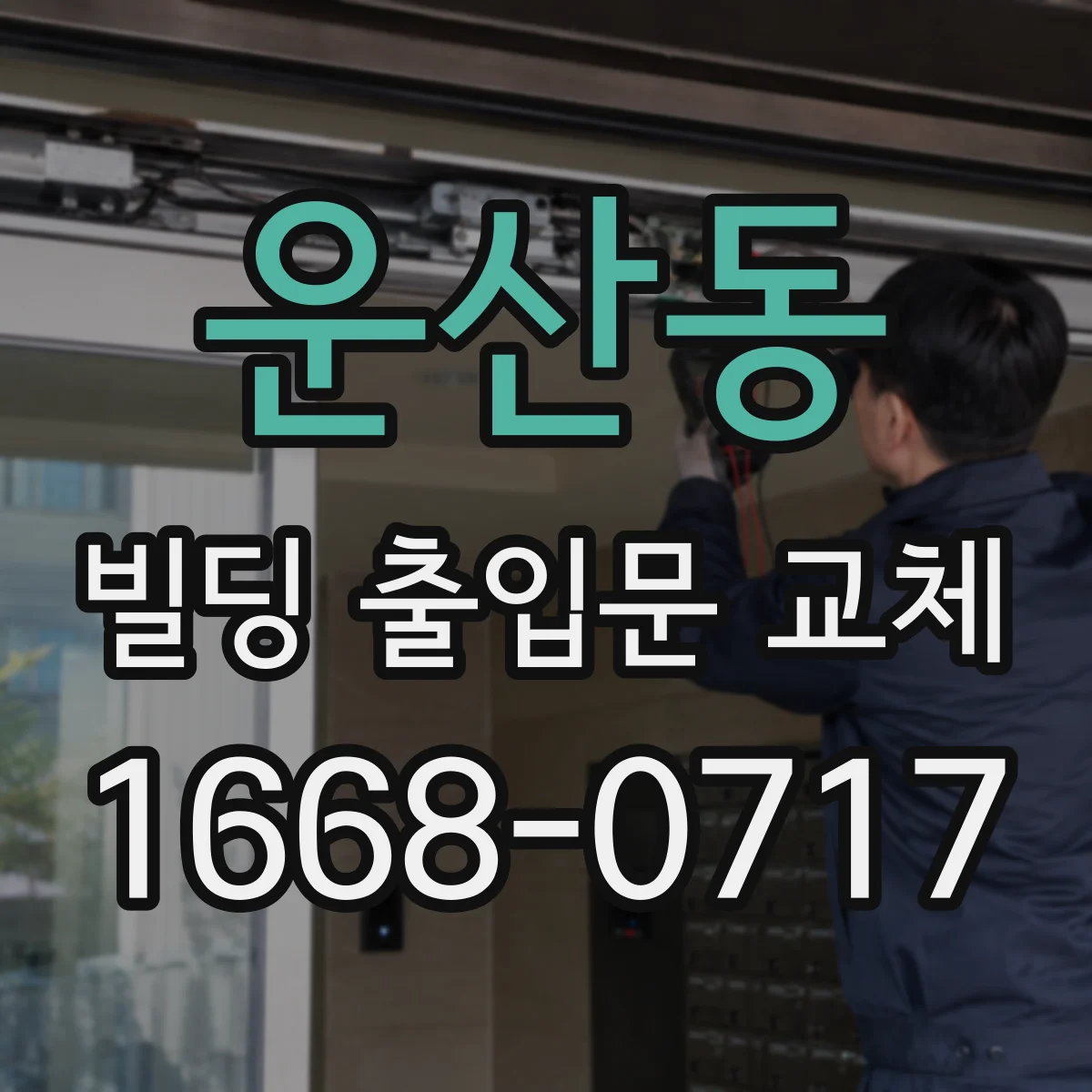운산동 빌딩 출입문 교체