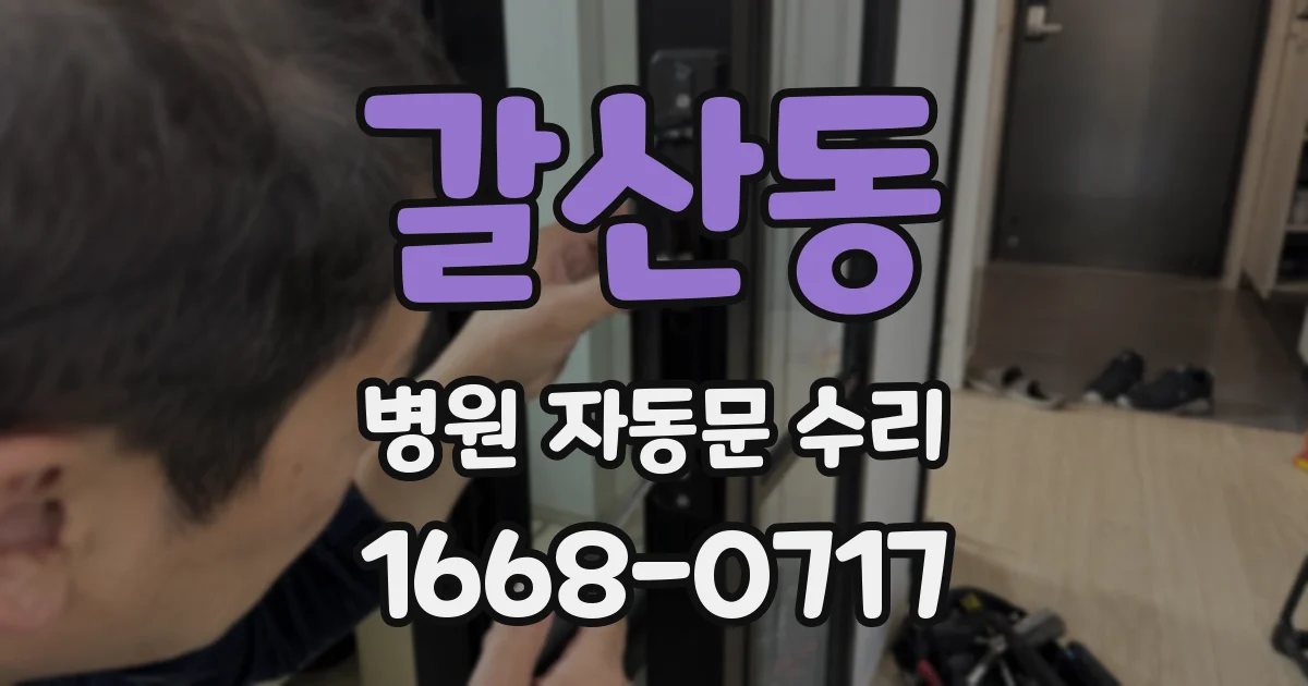 갈산동 병원 자동문 수리