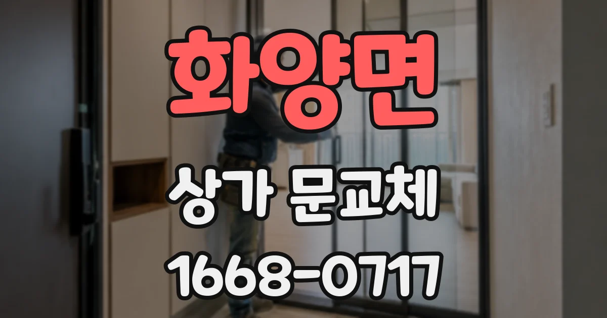 화양면 상가 문교체