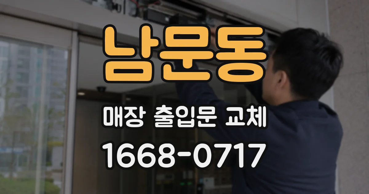 남문동 매장 출입문 교체