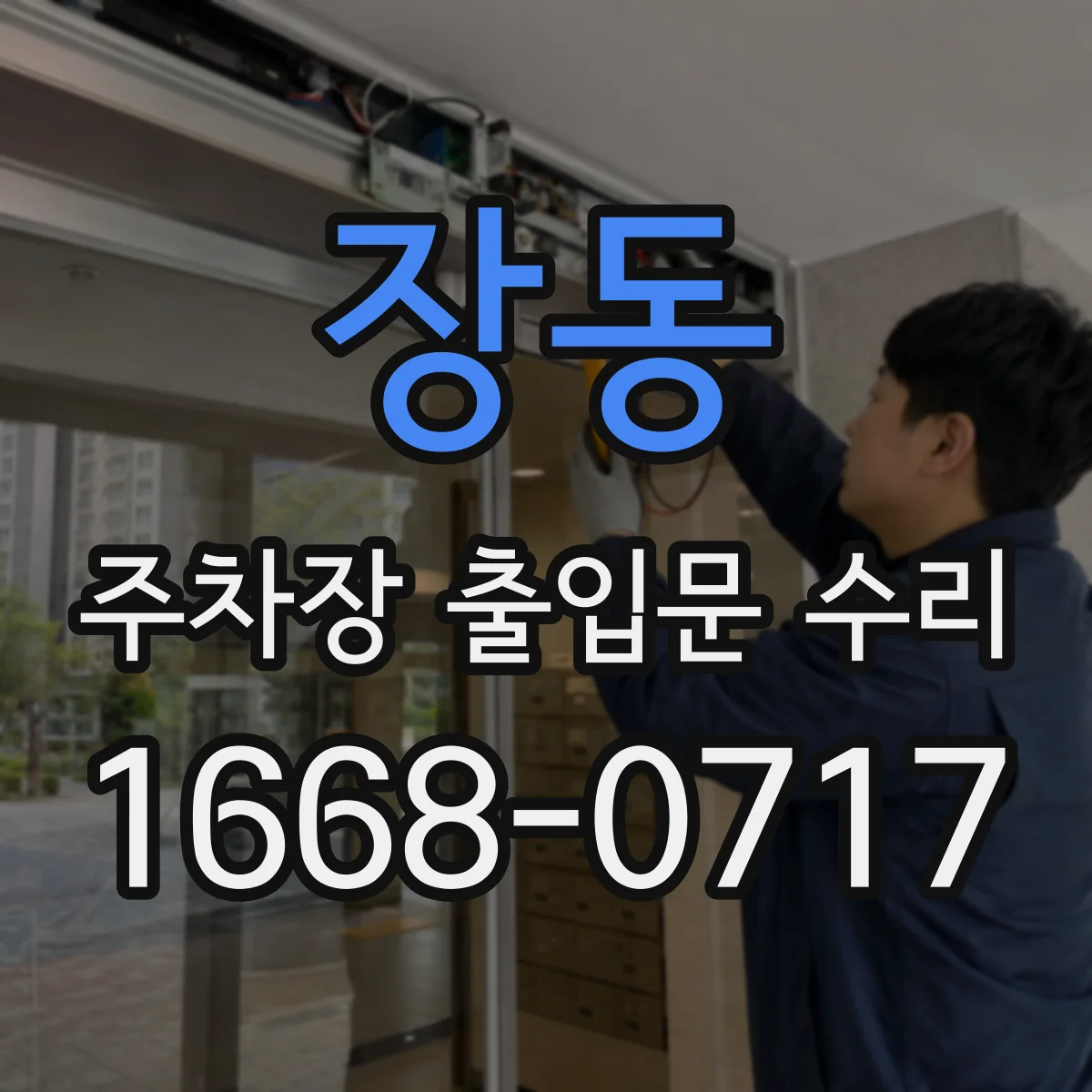 장동 주차장 출입문 수리