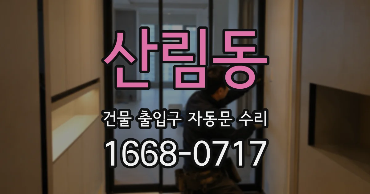 산림동 건물 출입구 자동문 수리