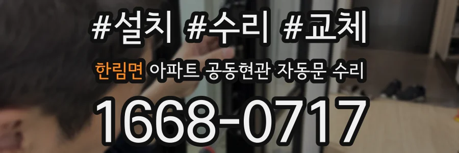 한림면 아파트 공동현관 자동문 수리