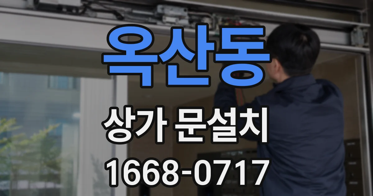 옥산동 상가 문설치