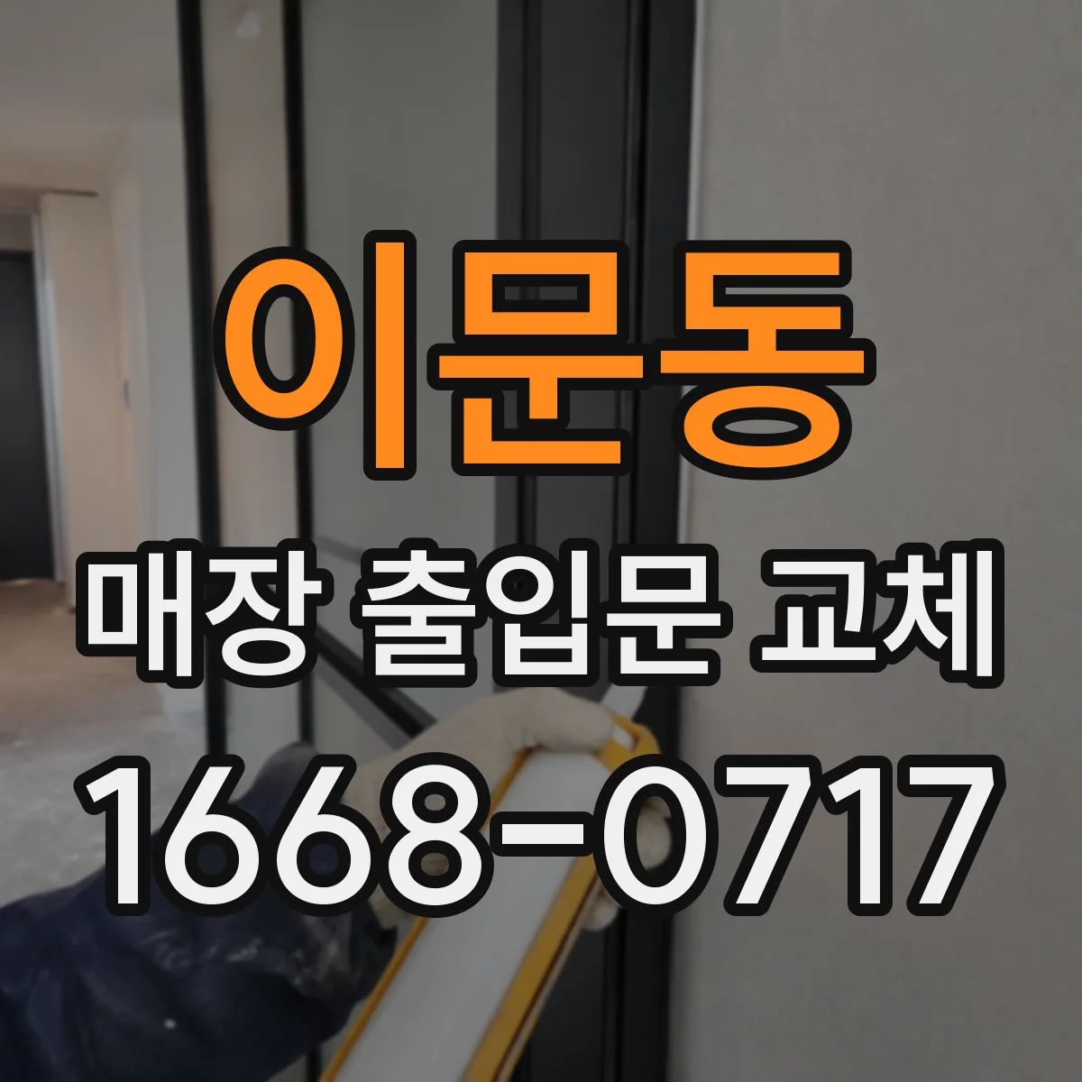 이문동 매장 출입문 교체