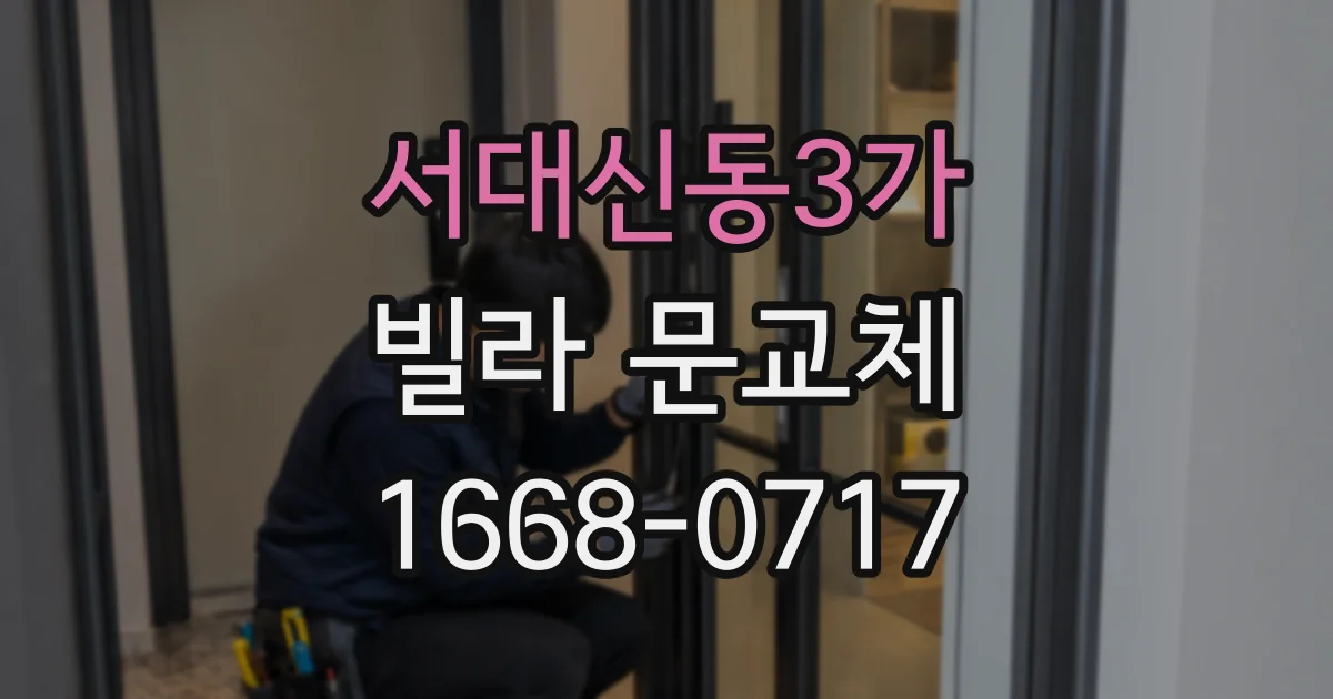 서대신동3가 빌라 문교체