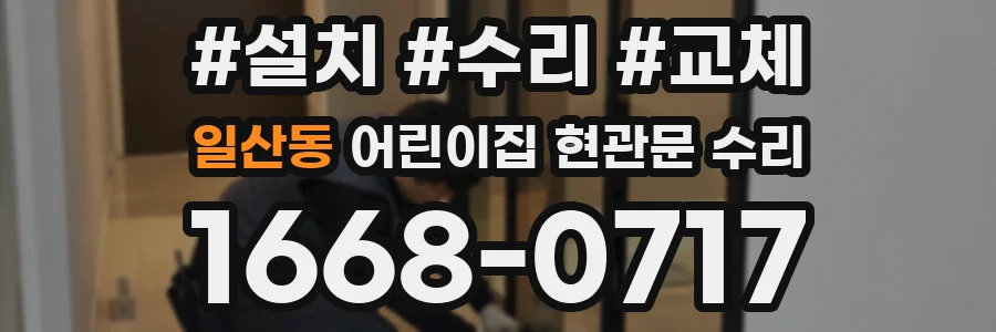 일산동 어린이집 현관문 수리
