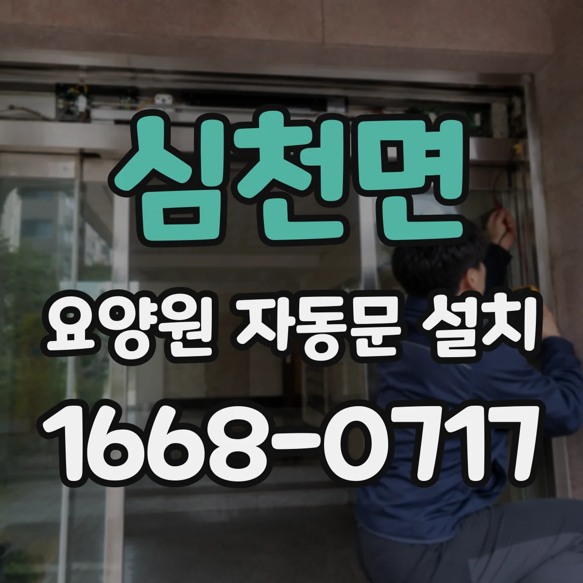 심천면 요양원 자동문 설치
