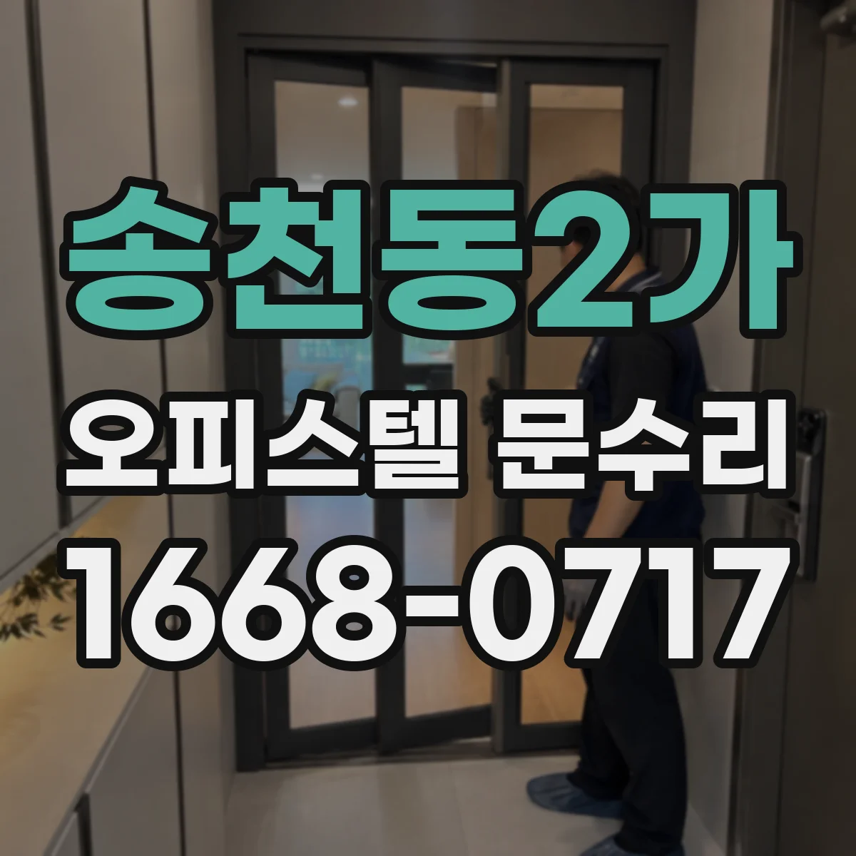 송천동2가 오피스텔 문수리