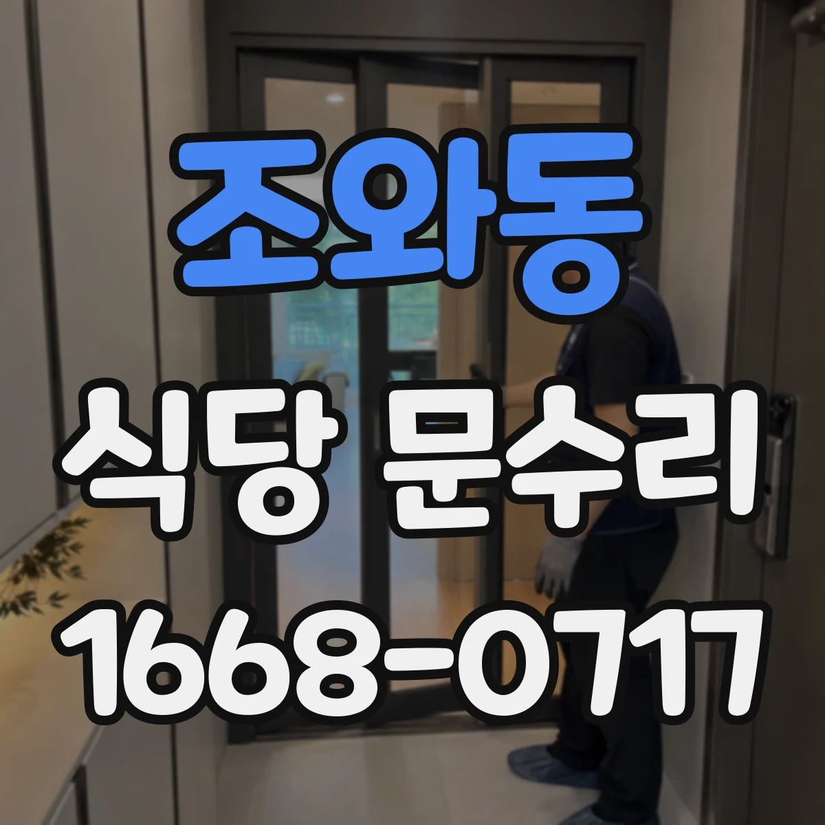 조와동 식당 문수리
