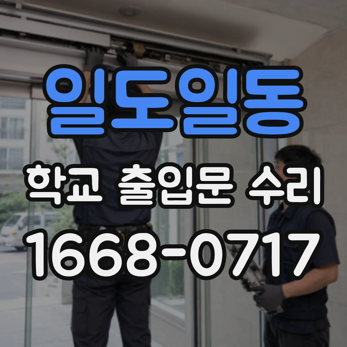 일도일동 학교 출입문 수리