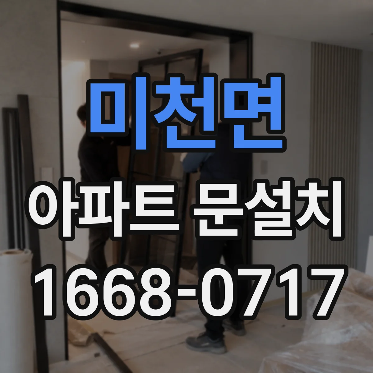 미천면 아파트 문설치