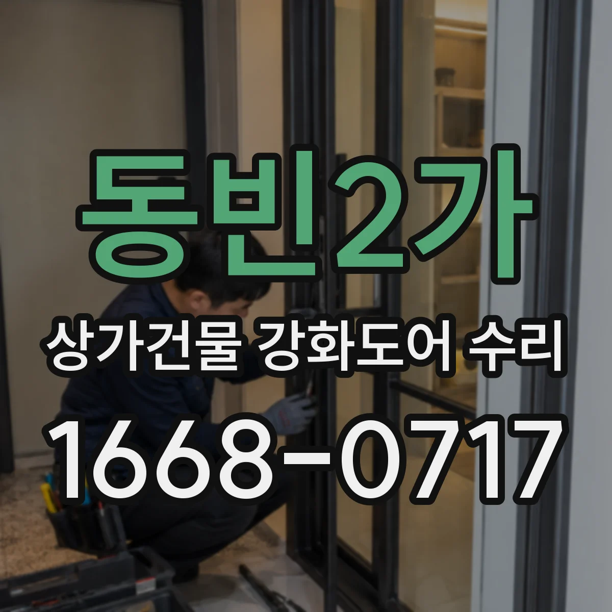동빈2가 상가건물 강화도어 수리