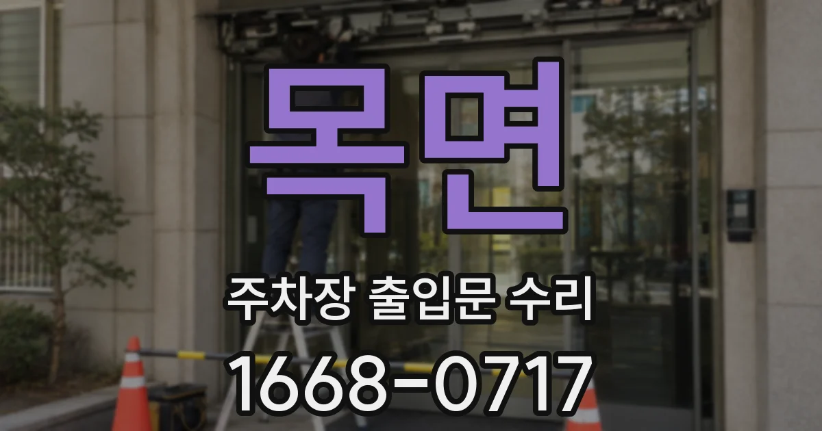 목면 주차장 출입문 수리