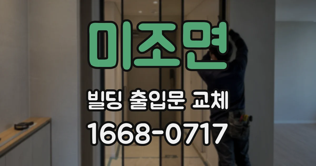 미조면 빌딩 출입문 교체