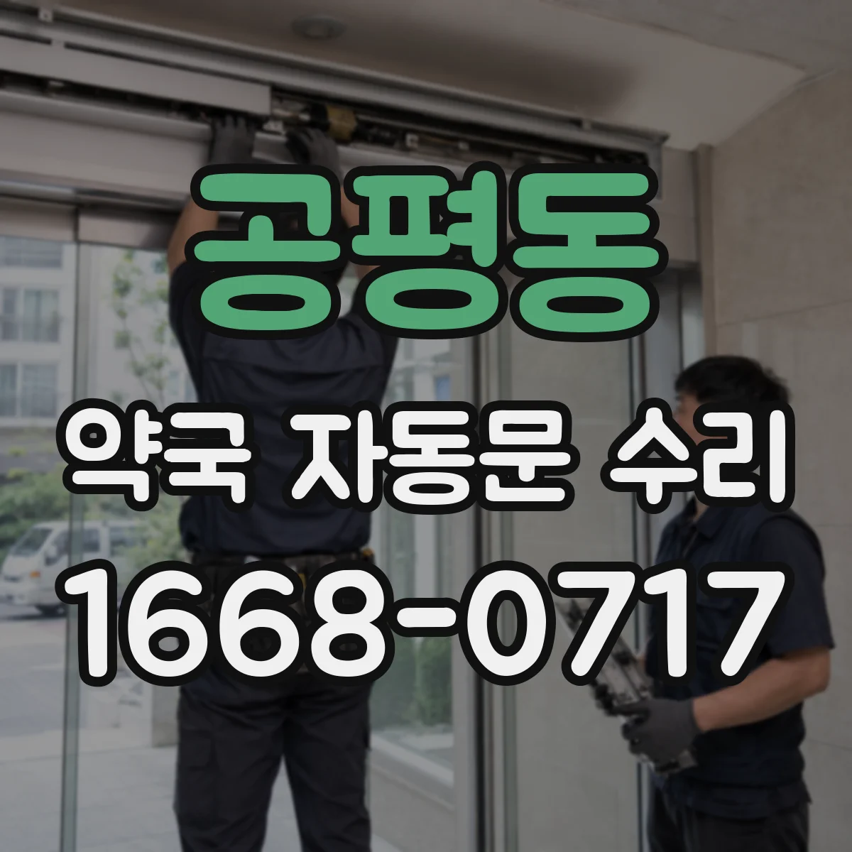 공평동 약국 자동문 수리