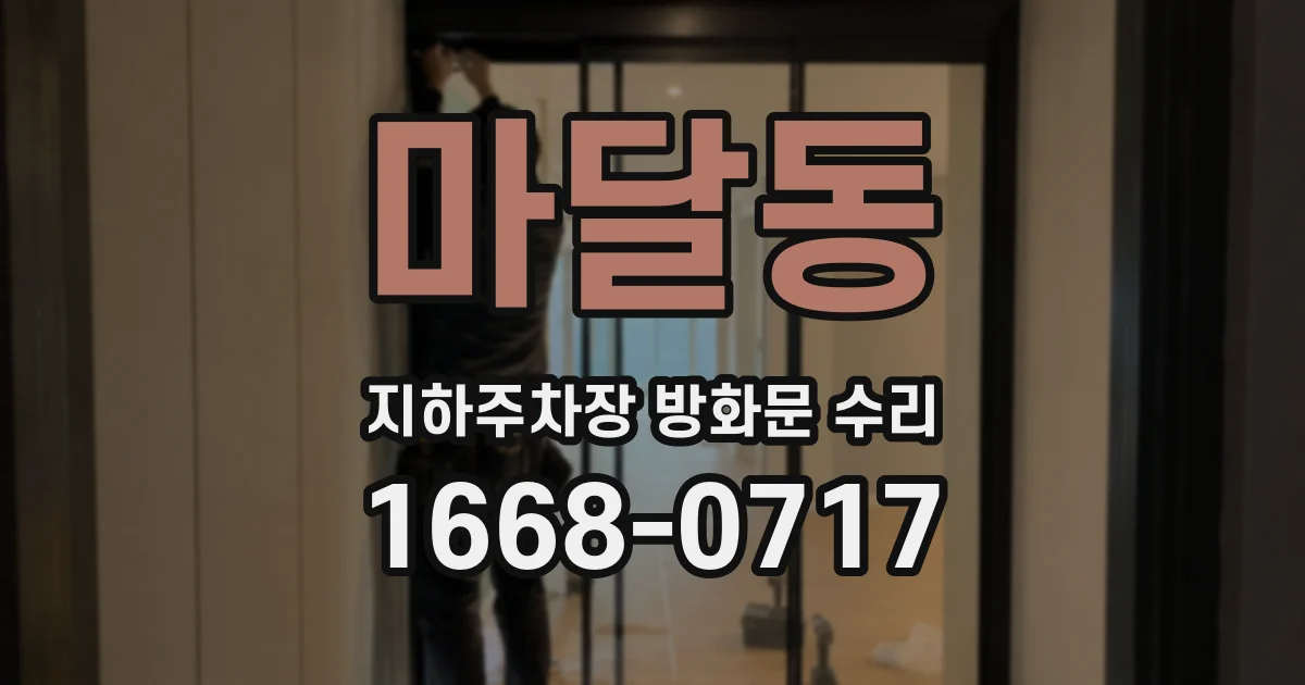 마달동 지하주차장 방화문 수리