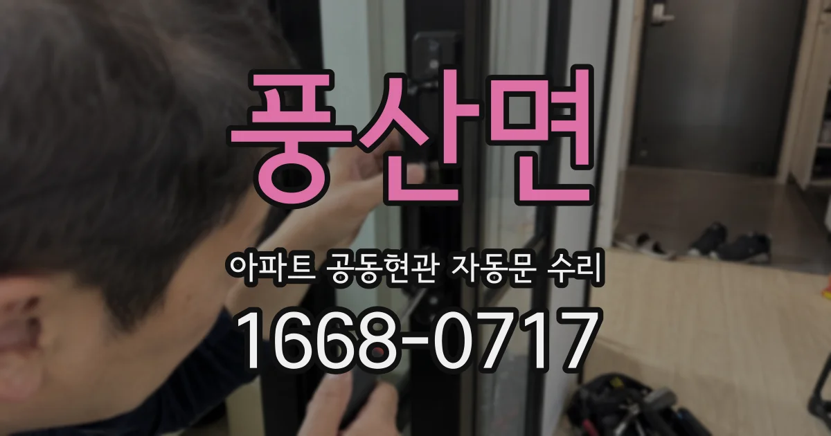 풍산면 아파트 공동현관 자동문 수리