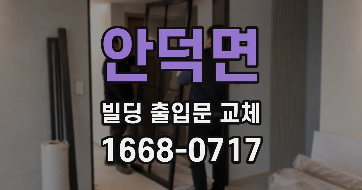 안덕면 빌딩 출입문 교체