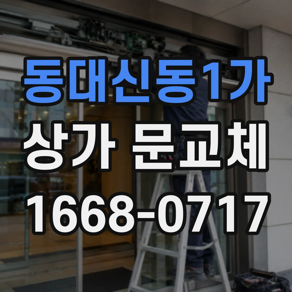 동대신동1가 상가 문교체