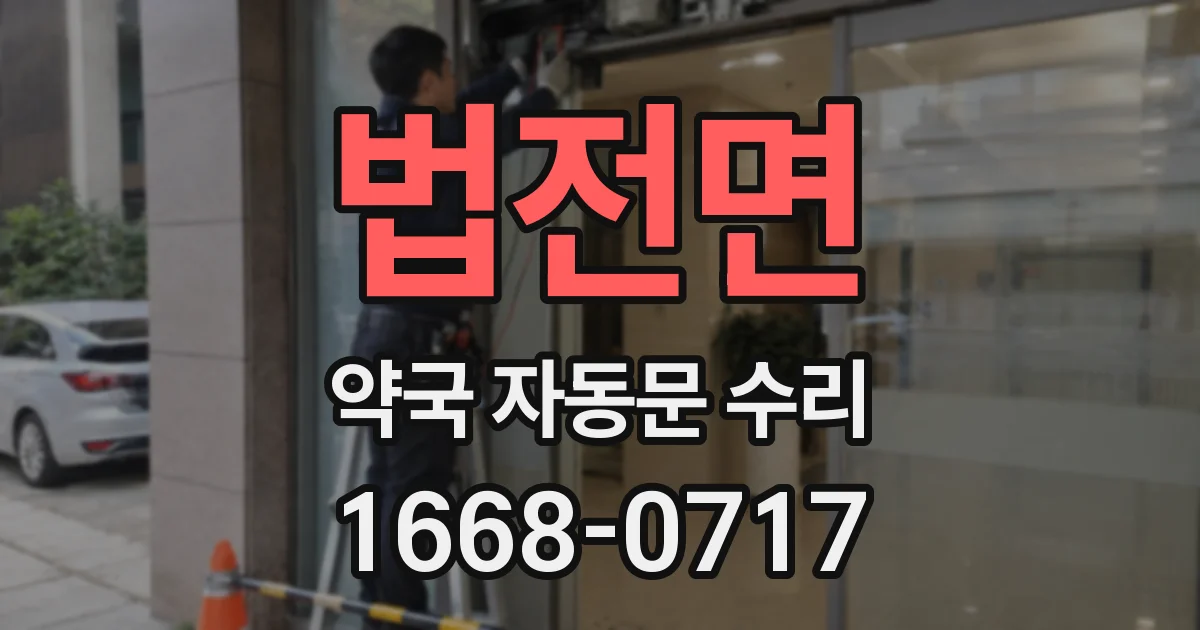 법전면 약국 자동문 수리
