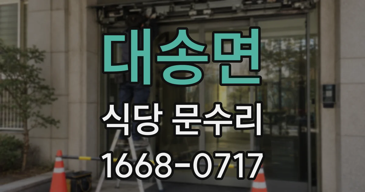 대송면 식당 문수리
