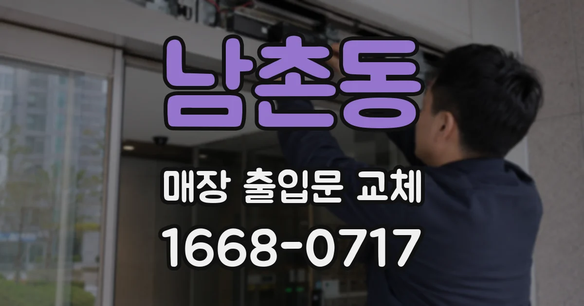 남촌동 매장 출입문 교체