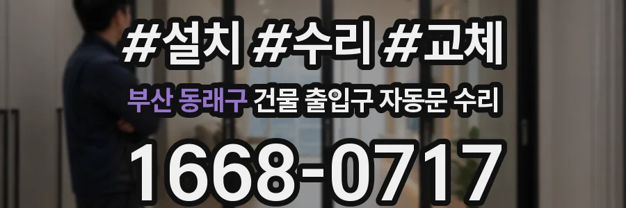 부산 동래구 건물 출입구 자동문 수리