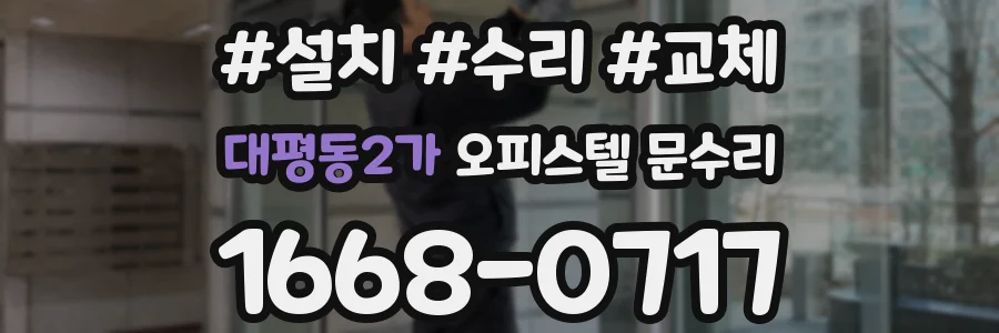 대평동2가 오피스텔 문수리