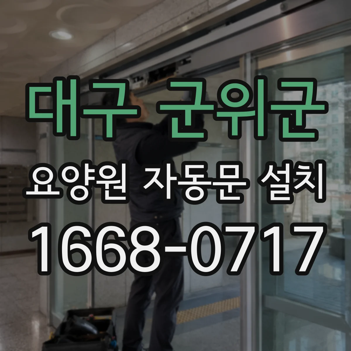대구 군위군 요양원 자동문 설치