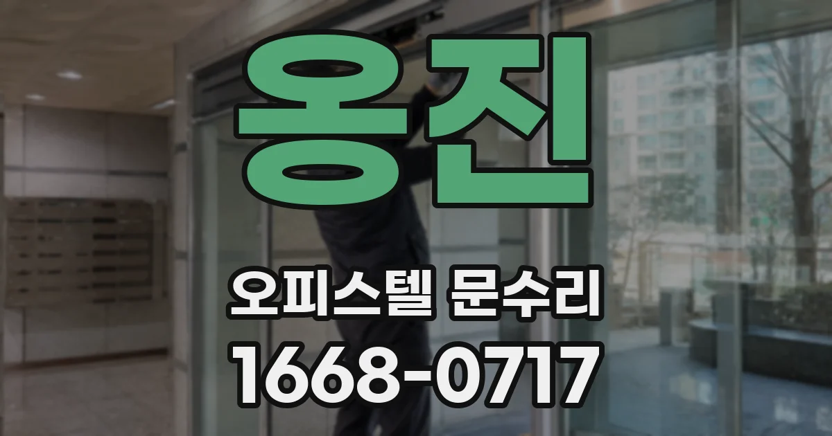 옹진 오피스텔 문수리