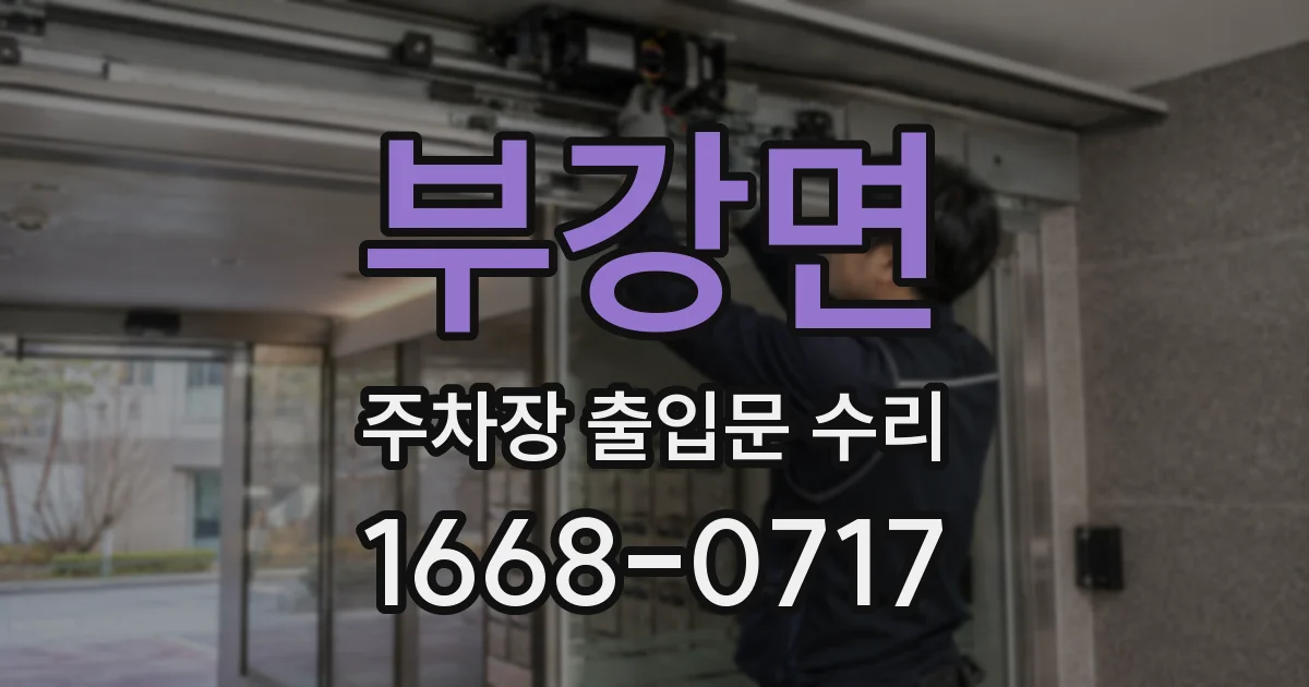 부강면 주차장 출입문 수리