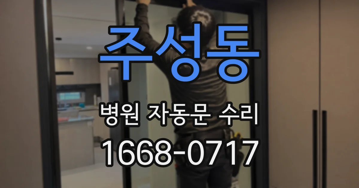 주성동 병원 자동문 수리