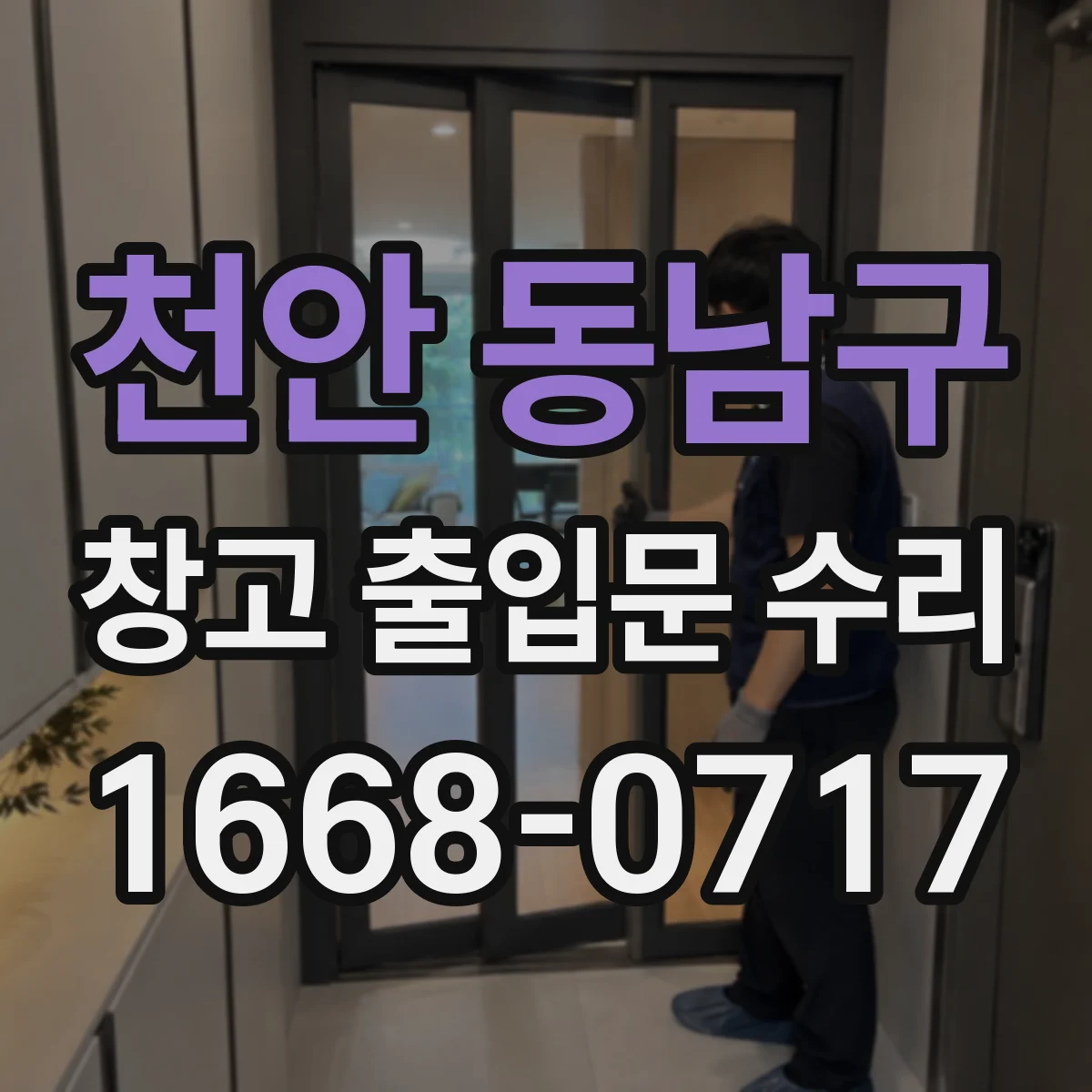 천안 동남구 창고 출입문 수리