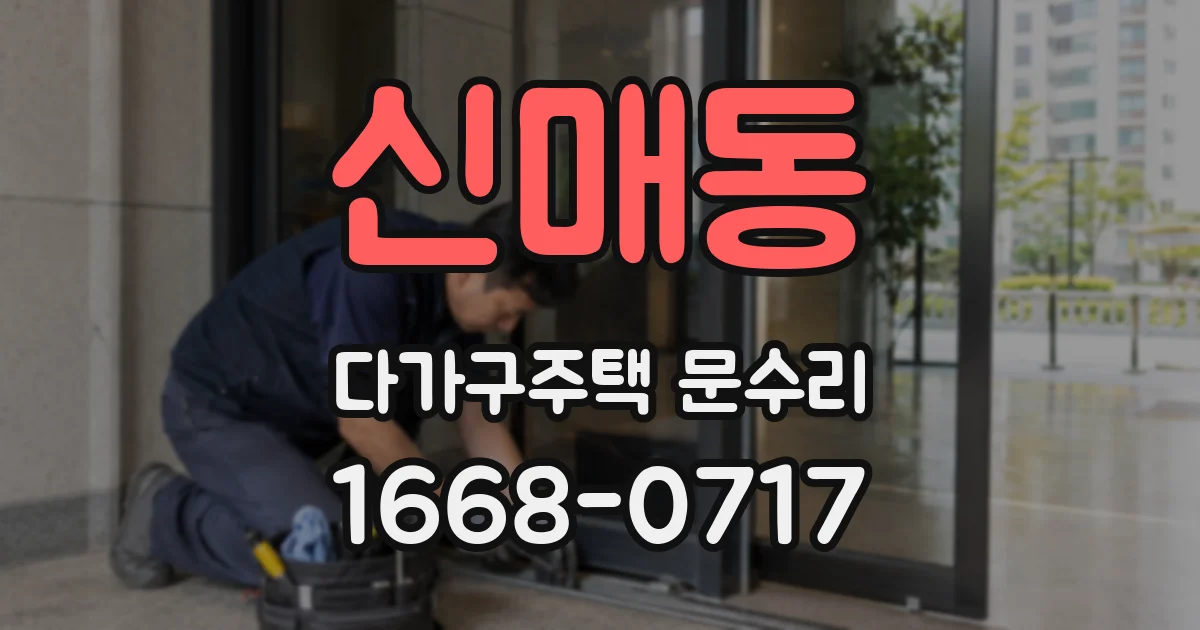 신매동 다가구주택 문수리