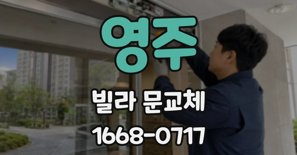 영주 빌라 문교체