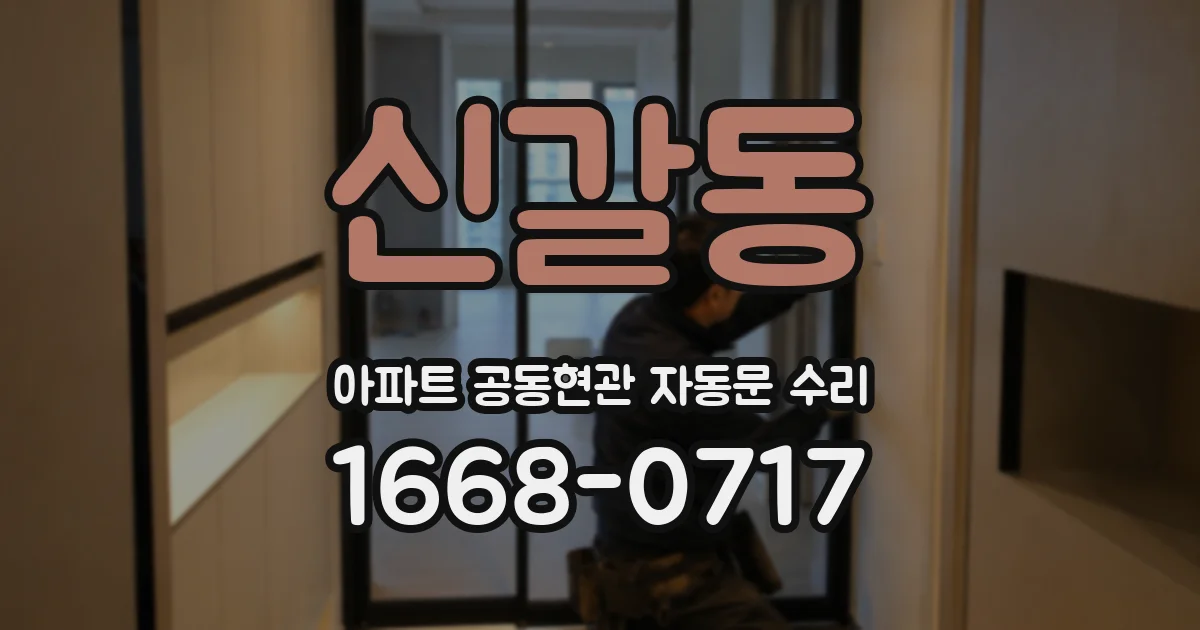 신갈동 아파트 공동현관 자동문 수리