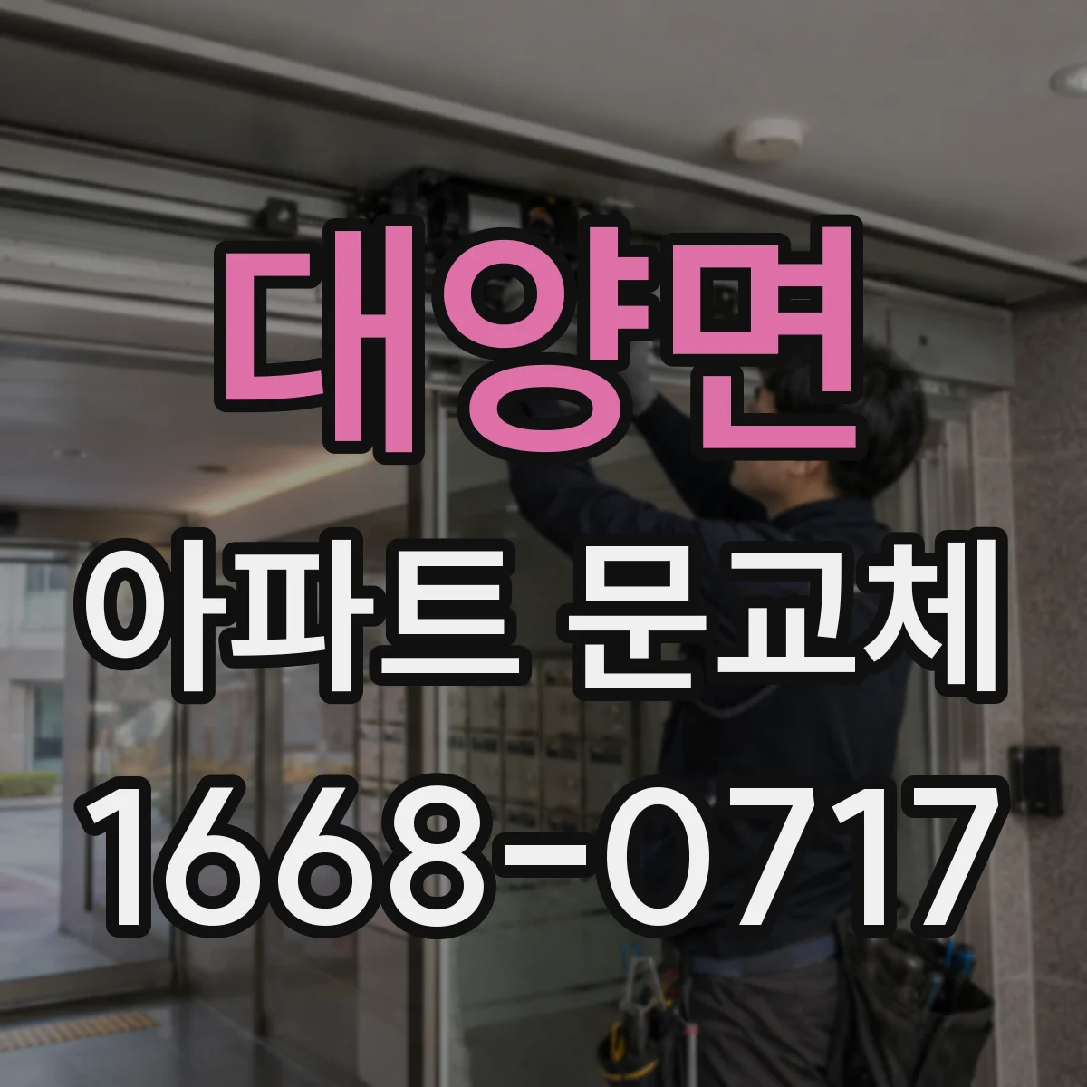 대양면 아파트 문교체