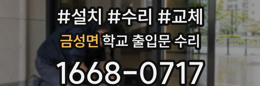 금성면 학교 출입문 수리