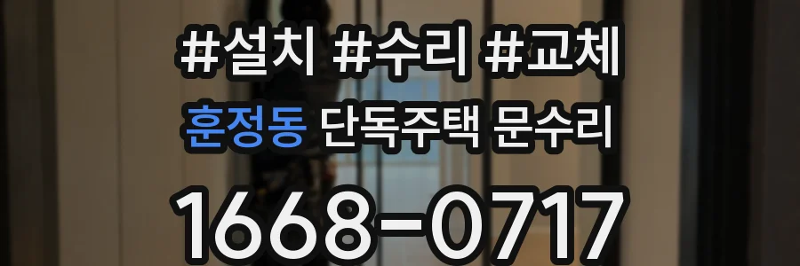 훈정동 단독주택 문수리