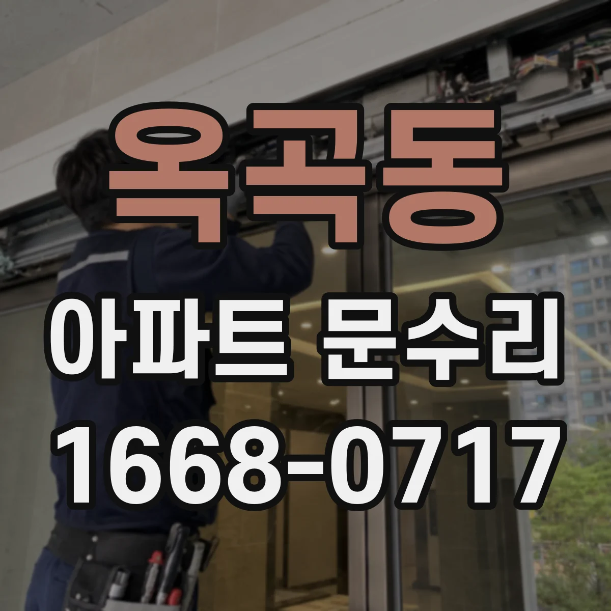 옥곡동 아파트 문수리