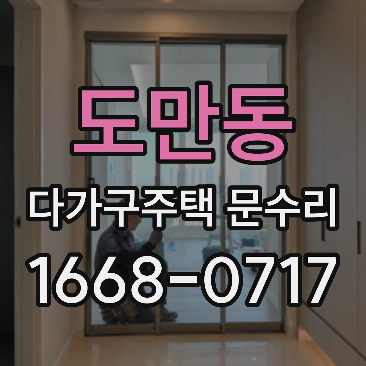 도만동 다가구주택 문수리