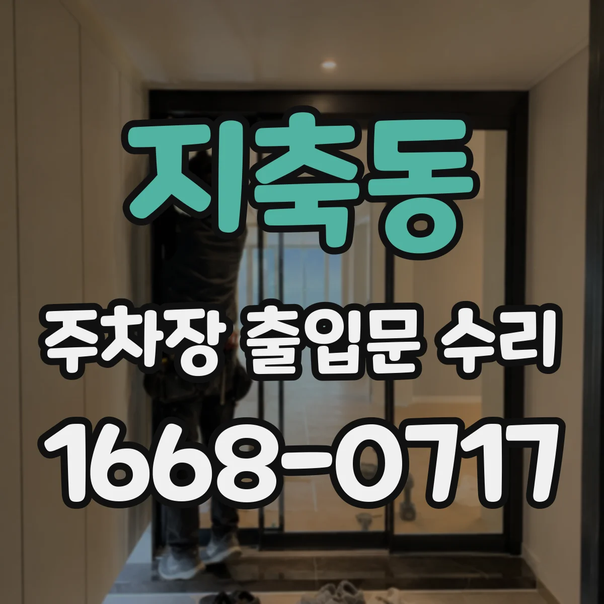 지축동 주차장 출입문 수리