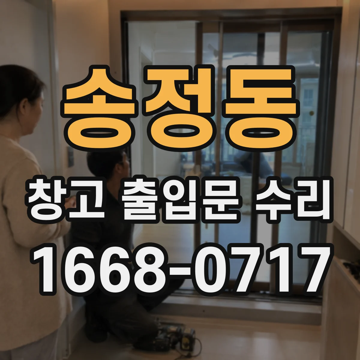송정동 창고 출입문 수리