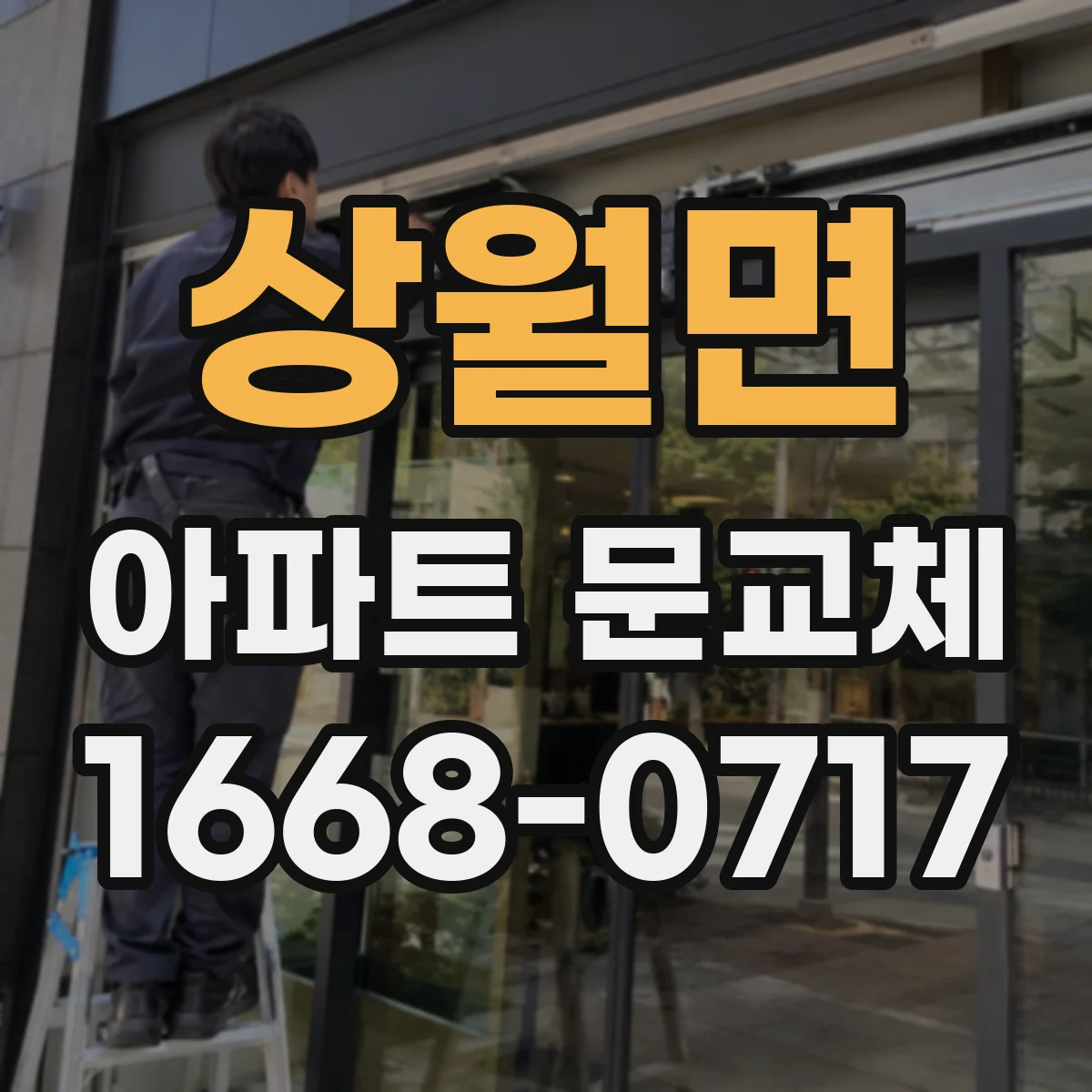 상월면 아파트 문교체